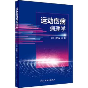 运动伤病病理学主编刘向云, 王茹普通图书/医药卫生