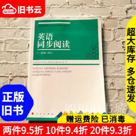 二手英语同步阅读一年级上册普通高等学校少数民族预科教材97870