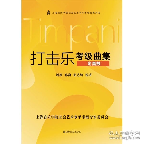 打击乐考级曲集——定音鼓