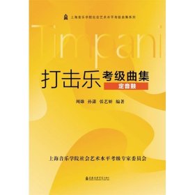 打击乐考级曲集——定音鼓