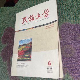 民族文学期刊6 2016