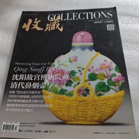 收藏2013年第7期 总第265期 (沈阳故宫博物院藏清代鼻烟壶）AE4868