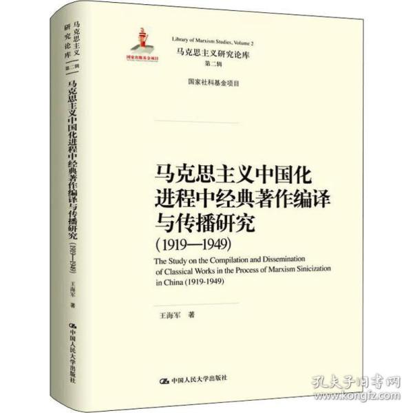 马克思主义中国化进程中经典著作编译与传播研究（1919—1949）（马克思主义研究论库·第二辑；