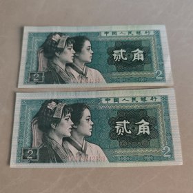 纸币（贰角）连号