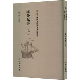 【正版书籍】海外纪事上