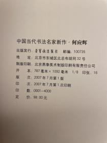 中国当代书法名家新作：何应辉（07年初版 库存新书原装未拆封）