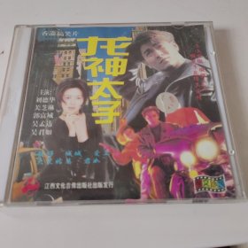 龙神太子 2VCD