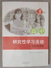 高中研究性学习活动----实验类课题 第三册