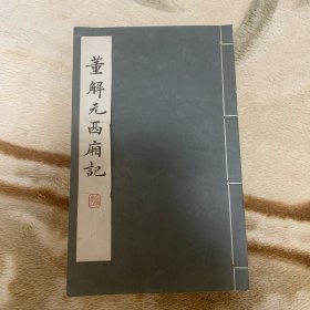 《董解元西厢记》线装影印