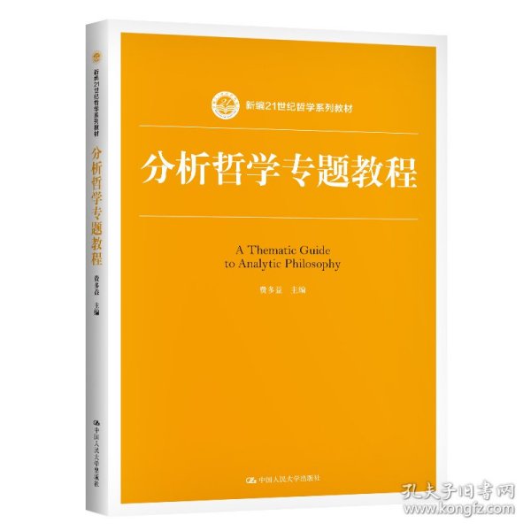 分析哲学专题教程(新编21世纪哲学系列教材) 9787300286716