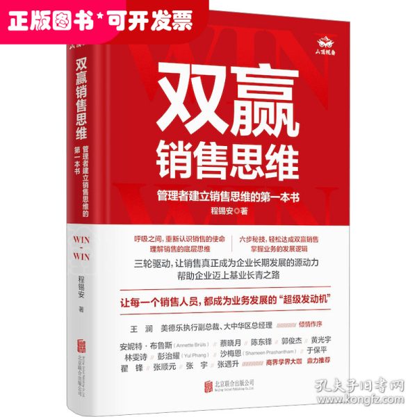 双赢销售思维：管理者建立销售思维的第一本书