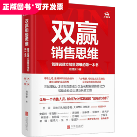 双赢销售思维：管理者建立销售思维的第一本书