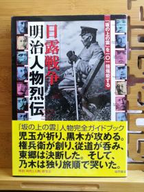 日文原版 大32开本 「坂の上の雲」を101倍堪能する 日露战争明治人物烈伝 《坂上之云》