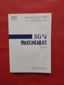 5G与物联网通识