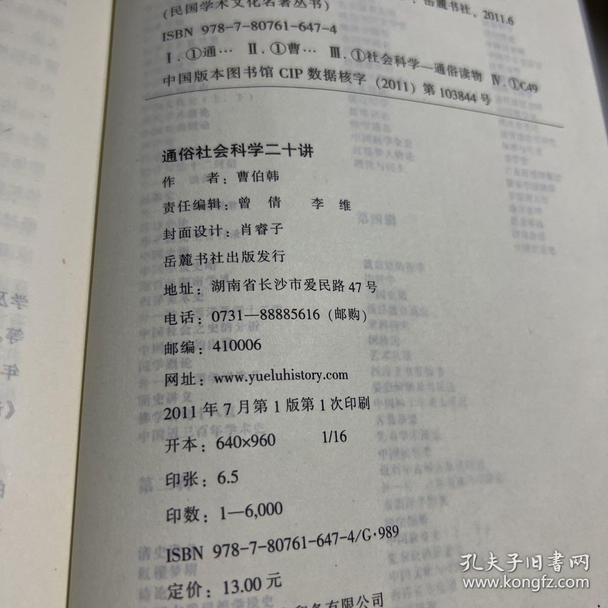 民国学术文化名著：通俗社会科学二十讲