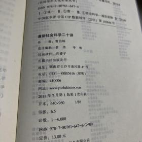 民国学术文化名著：通俗社会科学二十讲