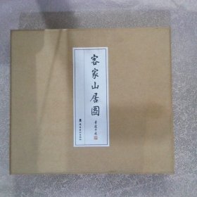 客家山居圖（折疊本）附盒