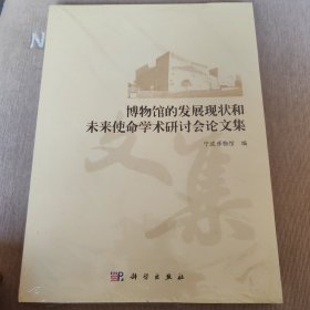 博物馆的发展现状和未来使命学术研讨会论文集