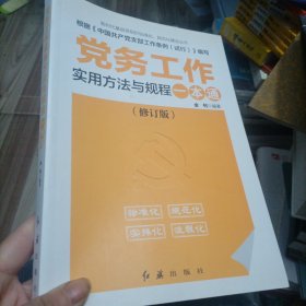 党务工作实用方法与规程一本通