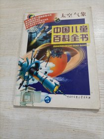 中国儿童百科全书：太空气象
