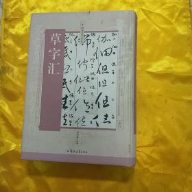 草字汇