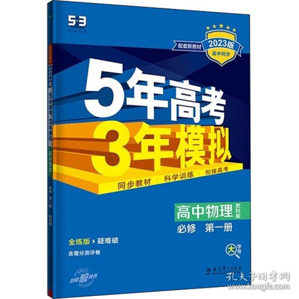 曲一线 高中物理 必修第一册 教科版 2022版高中同步配套新教材五三