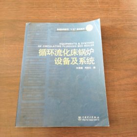 循环流化床锅炉设备及系统