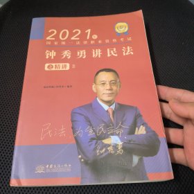 瑞达法考2021法律职业资格考试钟秀勇讲民法之精讲