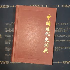 中国近代史词典