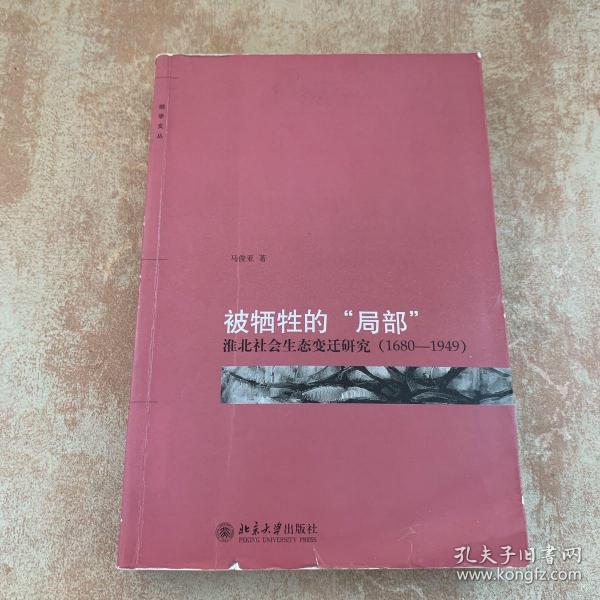 被牺牲的“局部”：淮北社会生态变迁研究（1680-1949）