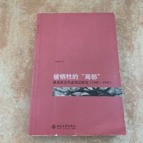 被牺牲的“局部”：淮北社会生态变迁研究（1680-1949）