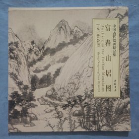 中国古代绘画精品集：富春山居图（元）黄公望。