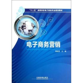 电子营销 电子商务 青虹宏 新华正版