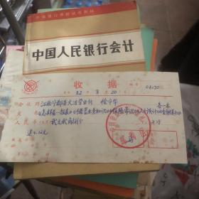 1982年8月20日 中国财政经济出版社邮购组 收据 附邮购的书4本