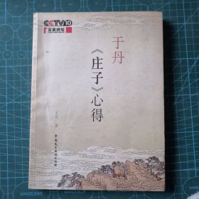 于丹《庄子》心得