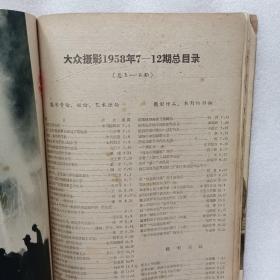 大众摄影1958年7-12期（含创刊号） 缺第9