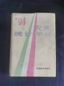 安徽统计年鉴.1994