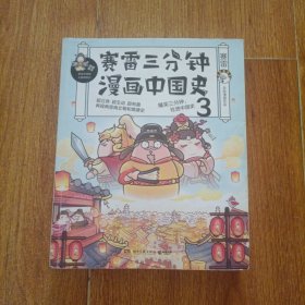 赛雷三分钟漫画中国史3