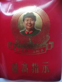 最高指示（大海航行靠舵手）红色塑料皮