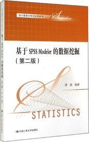 【正版书籍】基于SPSSModeler的数据挖掘-第二版