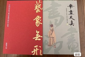 解物出品，主题篆刻书法作品集，印谱印花印屏，乐尽天真，艺象无形，青山如黛，3本打包出，都绝版了，青山如黛有众多老师签名钤印，乐尽天真带西泠印社状元焦新帅签名，苏东坡诗词全国名家书画印邀请展，许雄志，郑朝阳，钮利刚，叶青峰等西泠名家