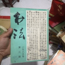 书法1983年2期