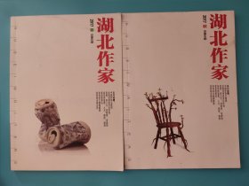 《湖北作家》 2017年春秋号两本 春季号 秋季号 总第62 64期两本 (春夏秋冬四季号) 无夏冬号