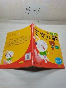 邦臣小红花·三字儿歌：好习惯