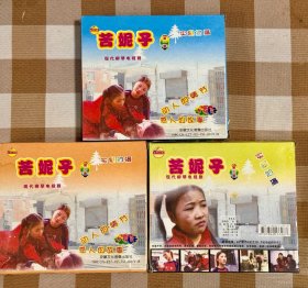 柳琴戏《苦妮子》3盒全集。绝版珍藏，全新正版VCD。现代柳琴电视剧，徐州柳琴戏。拉魂腔