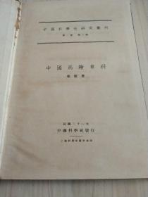 中国马鞭草科- 中国科学社研究丛刊