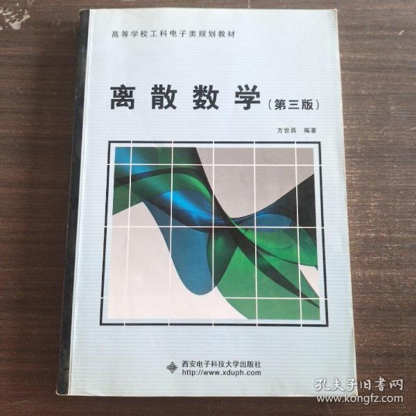 高等学校工科电子类规划教材：离散数学（第3版）