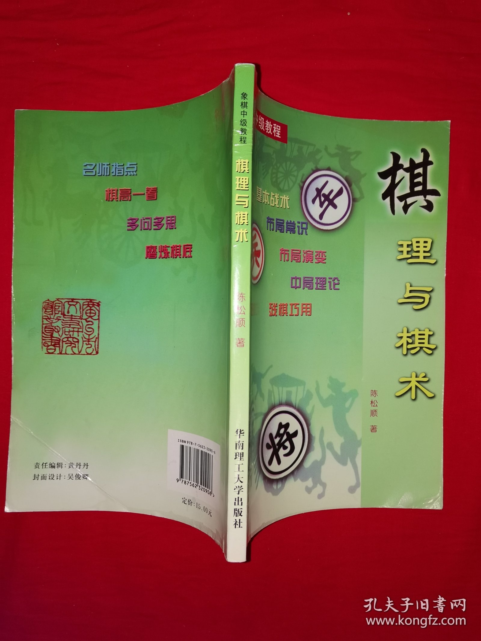 名家经典丨象棋中级教程＜棋理与棋术＞（全一册插图版）＂华南神龙＂陈松顺经典著作！原版老书非复印件，仅印1万册！