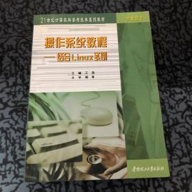 操作系统教程：结合Linux实例——高职高专21世纪计算机科学与技术系列教材