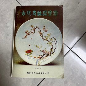 古玩史话与鉴赏